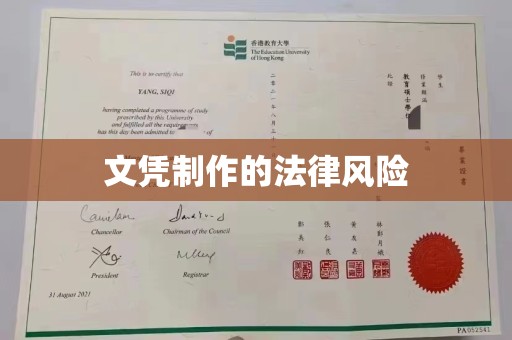 红河县文凭制作的法律风险