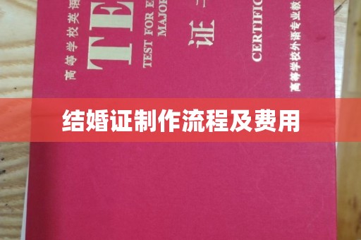 平山结婚证制作流程及费用