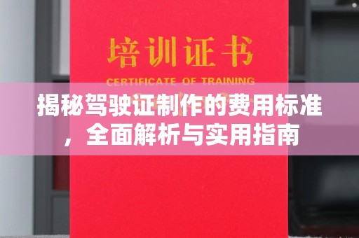 沂水揭秘驾驶证制作的费用标准，全面解析与实用指南